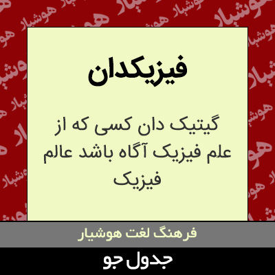 تصویری از فیزیکدان