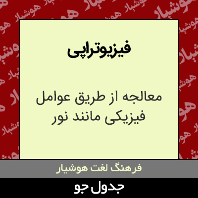 تصویری از فیزیوتراپی