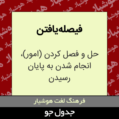 تصویری از فیصله یافتن