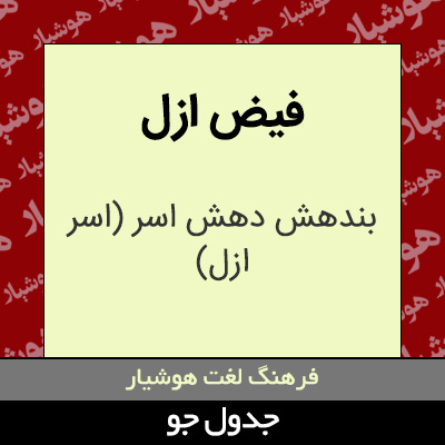 تصویری از فیض ازل