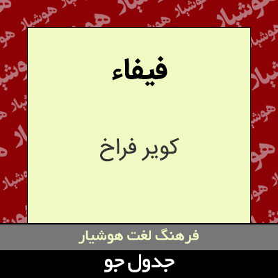 تصویری از فیفاء