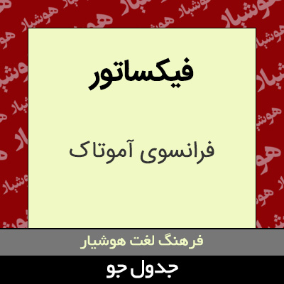 تصویری از فیکساتور