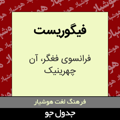 تصویری از فیگوریست