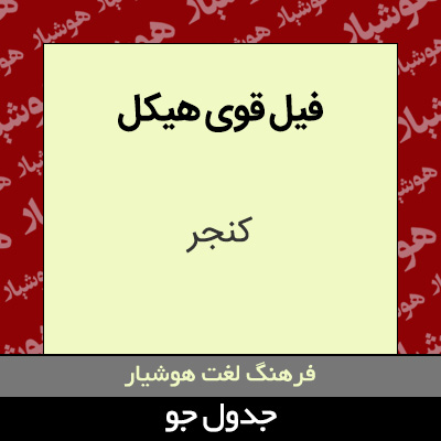 تصویری از فیل قوی هیکل