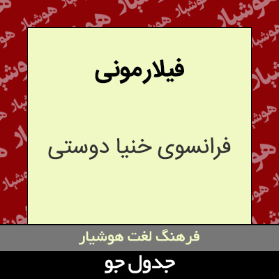 تصویری از فیلار مونی