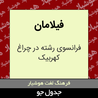تصویری از فیلامان