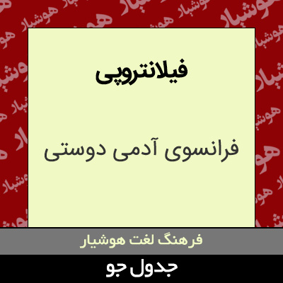 تصویری از فیلانتروپی