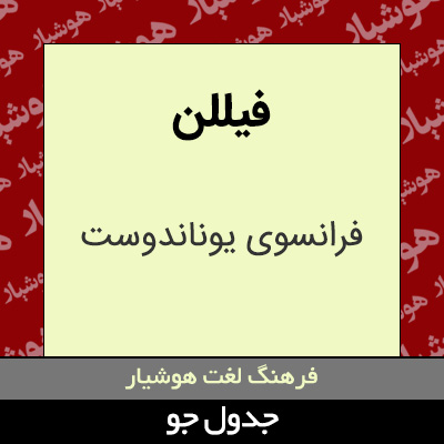 تصویری از فیللن