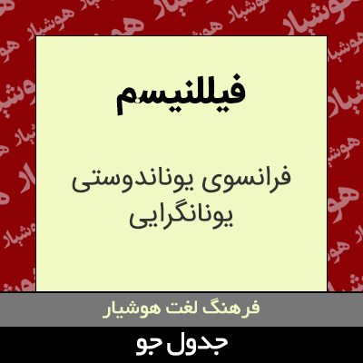 تصویری از فیللنیسم