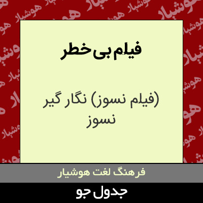 تصویری از فیلم بی خطر