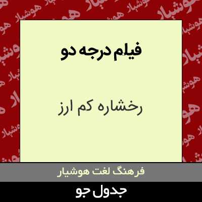تصویری از فیلم درجه دو