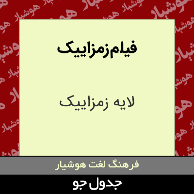 تصویری از فیلم زمزاییک