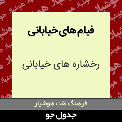 تصویری از فیلم های خیابانی