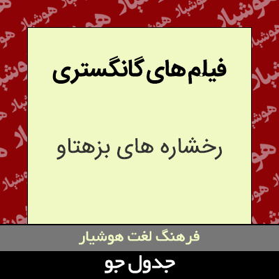 تصویری از فیلم های گانگستری