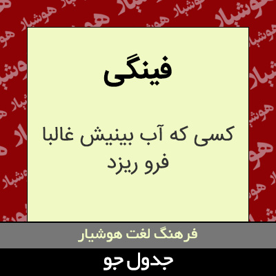 تصویری از فینگی