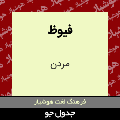 تصویری از فیوظ