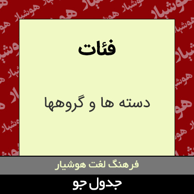 تصویری از فئات