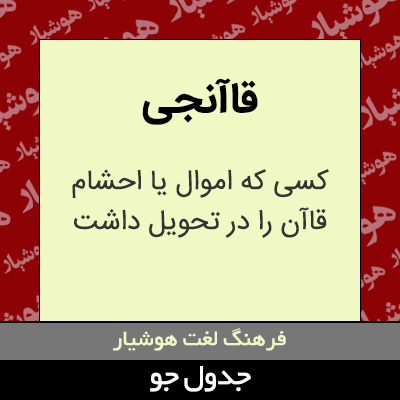 تصویری از قاآنجی