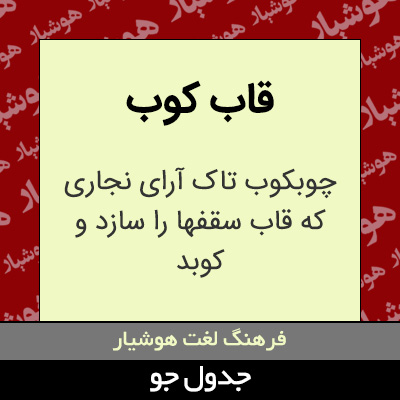تصویری از قاب کوب