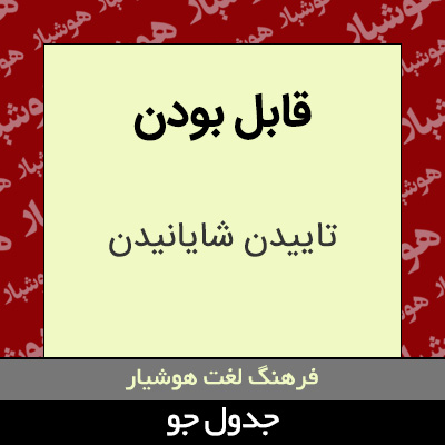 تصویری از قابل بودن