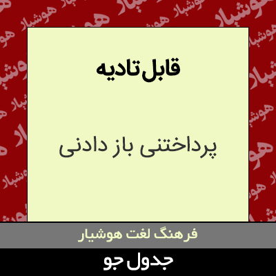 تصویری از قابل تادیه