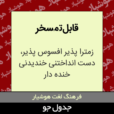 تصویری از قابل تمسخر