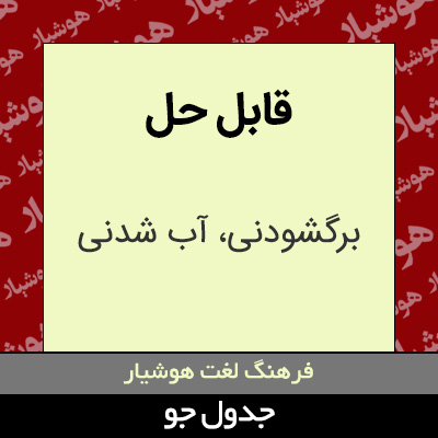 تصویری از قابل حل