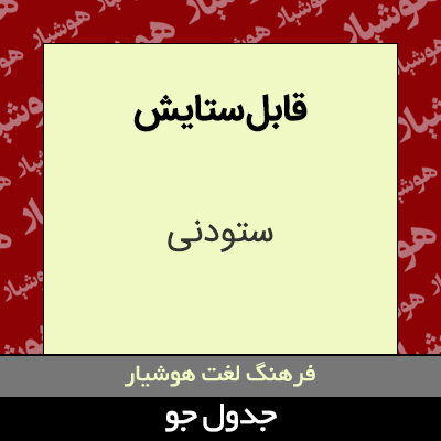 تصویری از قابل ستایش