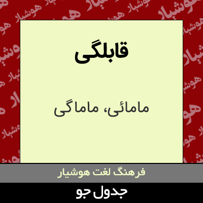 تصویری از قابلگی