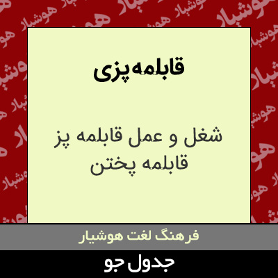 تصویری از قابلمه پزی