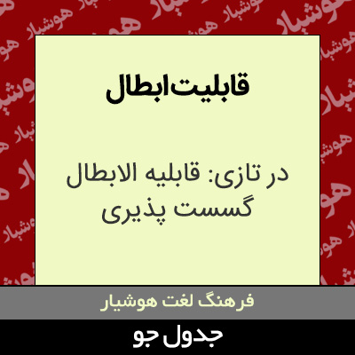 تصویری از قابلیت ابطال