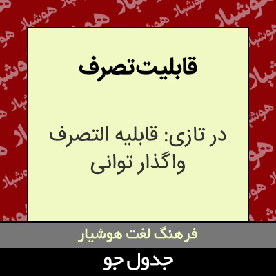 تصویری از قابلیت تصرف