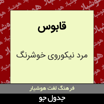 تصویری از قابوس