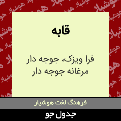 تصویری از قابه