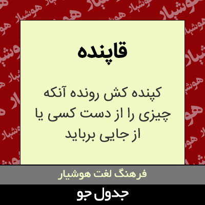 تصویری از قاپنده