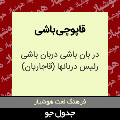 تصویری از قاپوچی باشی