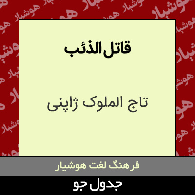 تصویری از قاتل الذئب