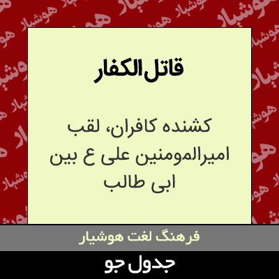 تصویری از قاتل الکفار