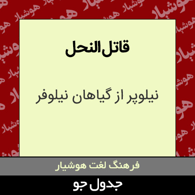 تصویری از قاتل النحل