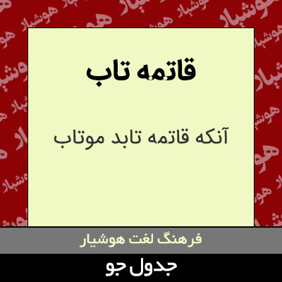 تصویری از قاتمه تاب