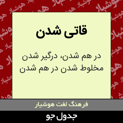 تصویری از قاتی شدن