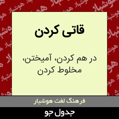 تصویری از قاتی کردن