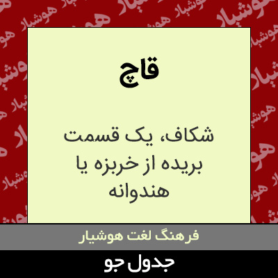 تصویری از قاچ