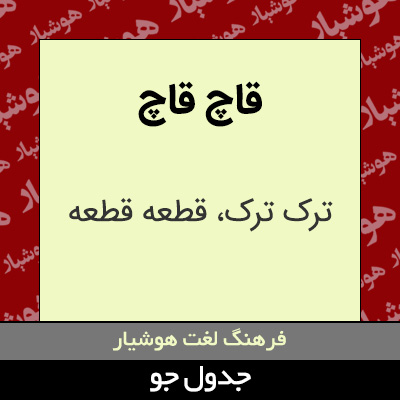 تصویری از قاچ قاچ