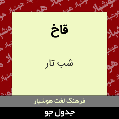 تصویری از قاخ