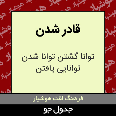 تصویری از قادر شدن