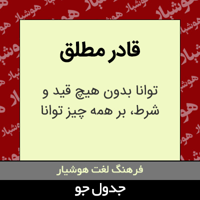 تصویری از قادر مطلق