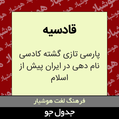 تصویری از قادسیه