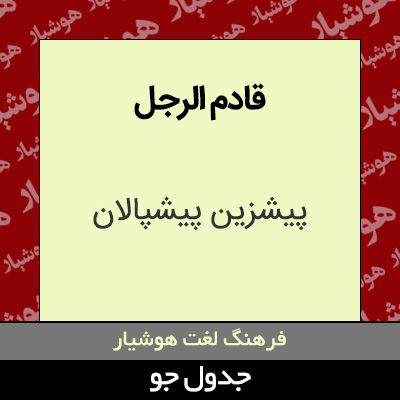 تصویری از قادم الرجل