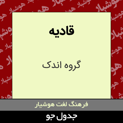 تصویری از قادیه